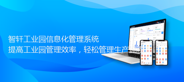 工业园信息化管理系统